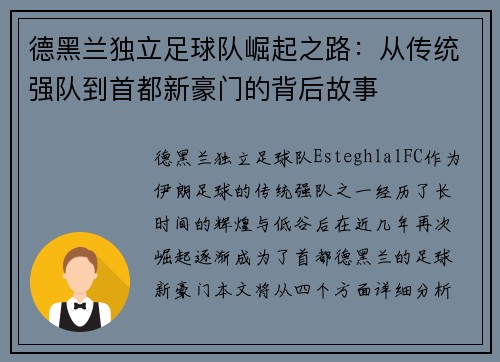 德黑兰独立足球队崛起之路：从传统强队到首都新豪门的背后故事