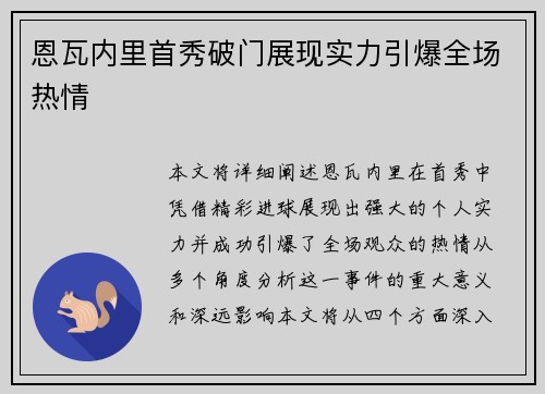 恩瓦内里首秀破门展现实力引爆全场热情