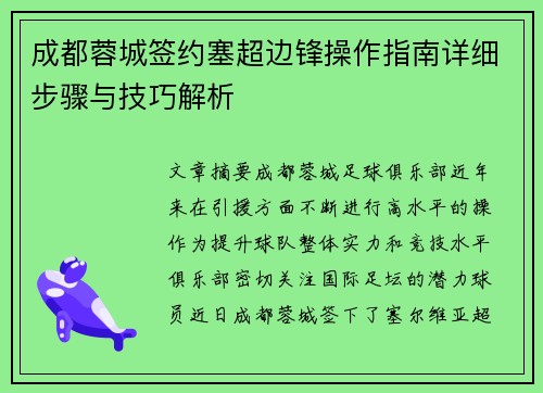 成都蓉城签约塞超边锋操作指南详细步骤与技巧解析 成都蓉城签约塞超边锋操作指南详细步骤与技巧解析