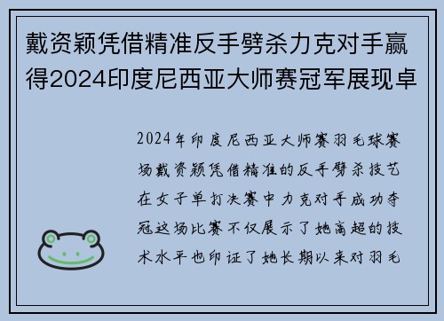 戴资颖凭借精准反手劈杀力克对手赢得2024印度尼西亚大师赛冠军展现卓越技艺 戴资颖凭借精准反手劈杀力克对手赢得2024印度尼西亚大师赛冠军展现卓越技艺