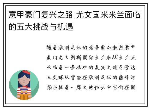 意甲豪门复兴之路 尤文国米米兰面临的五大挑战与机遇