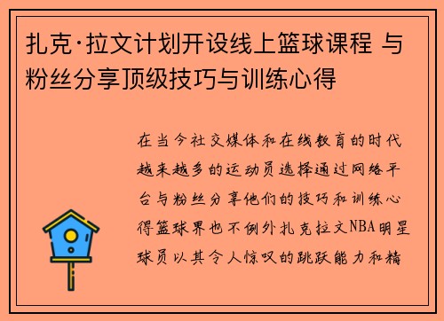 扎克·拉文计划开设线上篮球课程 与粉丝分享顶级技巧与训练心得