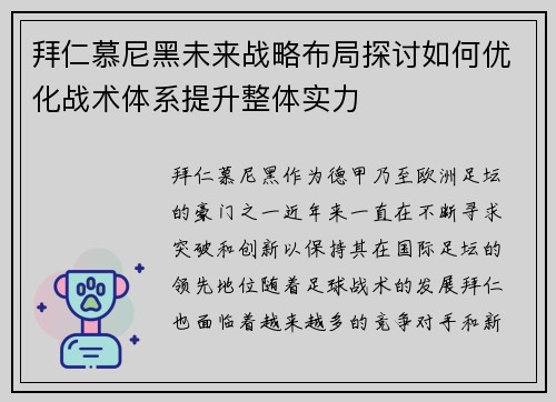 拜仁慕尼黑未来战略布局探讨如何优化战术体系提升整体实力