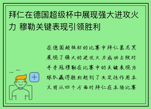拜仁在德国超级杯中展现强大进攻火力 穆勒关键表现引领胜利