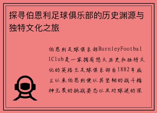 探寻伯恩利足球俱乐部的历史渊源与独特文化之旅 探寻伯恩利足球俱乐部的历史渊源与独特文化之旅