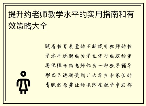 提升约老师教学水平的实用指南和有效策略大全