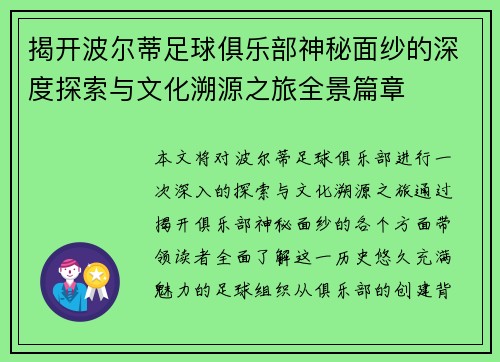 揭开波尔蒂足球俱乐部神秘面纱的深度探索与文化溯源之旅全景篇章