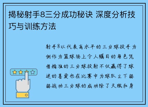 揭秘射手8三分成功秘诀 深度分析技巧与训练方法
