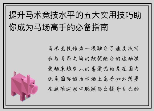 提升马术竞技水平的五大实用技巧助你成为马场高手的必备指南