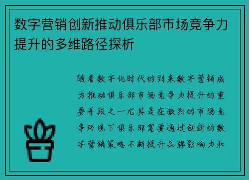 数字营销创新推动俱乐部市场竞争力提升的多维路径探析