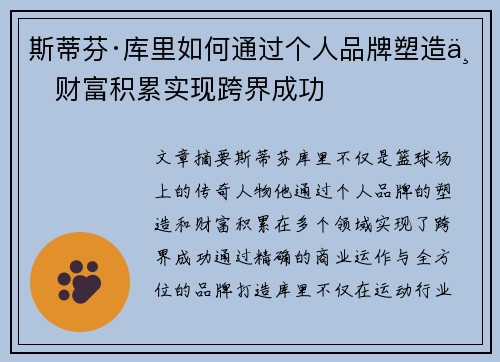 斯蒂芬·库里如何通过个人品牌塑造与财富积累实现跨界成功