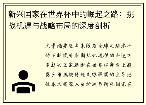 新兴国家在世界杯中的崛起之路：挑战机遇与战略布局的深度剖析