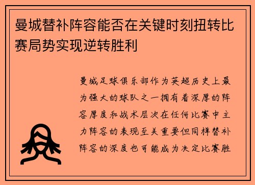 曼城替补阵容能否在关键时刻扭转比赛局势实现逆转胜利