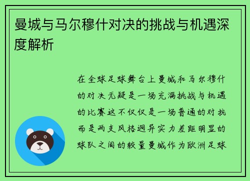曼城与马尔穆什对决的挑战与机遇深度解析