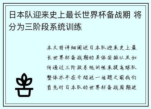 日本队迎来史上最长世界杯备战期 将分为三阶段系统训练