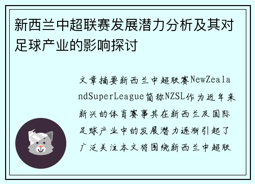 新西兰中超联赛发展潜力分析及其对足球产业的影响探讨
