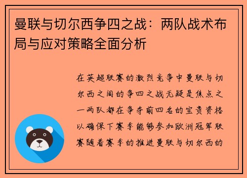 曼联与切尔西争四之战：两队战术布局与应对策略全面分析