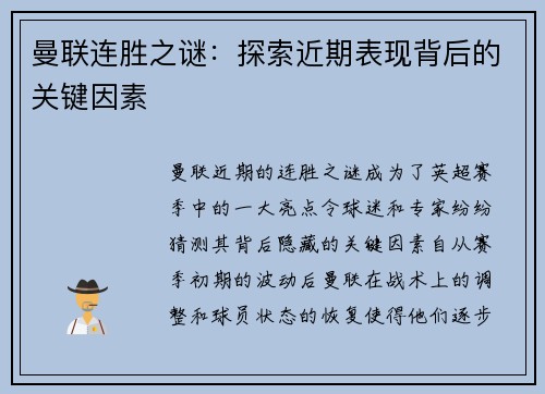 曼联连胜之谜：探索近期表现背后的关键因素