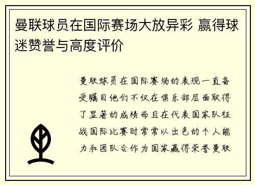 曼联球员在国际赛场大放异彩 赢得球迷赞誉与高度评价