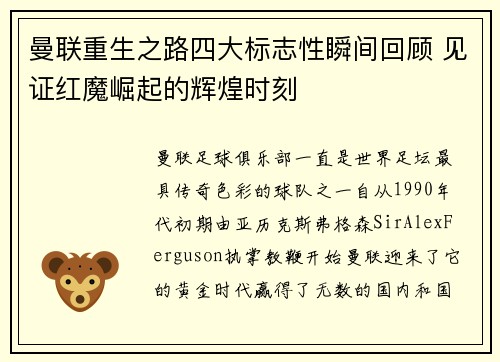 曼联重生之路四大标志性瞬间回顾 见证红魔崛起的辉煌时刻