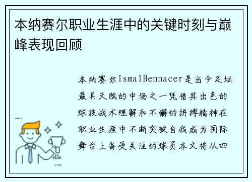 本纳赛尔职业生涯中的关键时刻与巅峰表现回顾