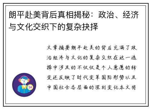 朗平赴美背后真相揭秘：政治、经济与文化交织下的复杂抉择