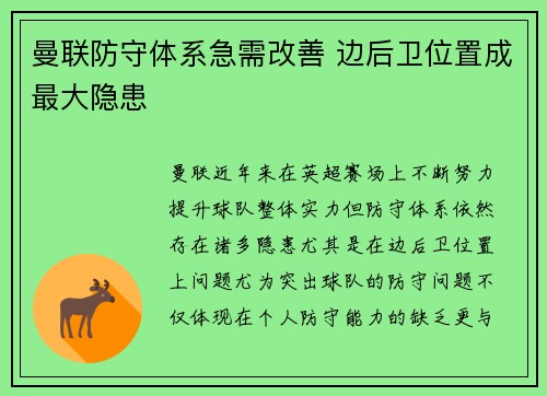 曼联防守体系急需改善 边后卫位置成最大隐患