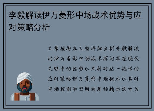 李毅解读伊万菱形中场战术优势与应对策略分析