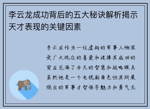 李云龙成功背后的五大秘诀解析揭示天才表现的关键因素