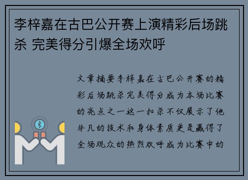 李梓嘉在古巴公开赛上演精彩后场跳杀 完美得分引爆全场欢呼