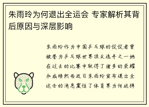 朱雨玲为何退出全运会 专家解析其背后原因与深层影响