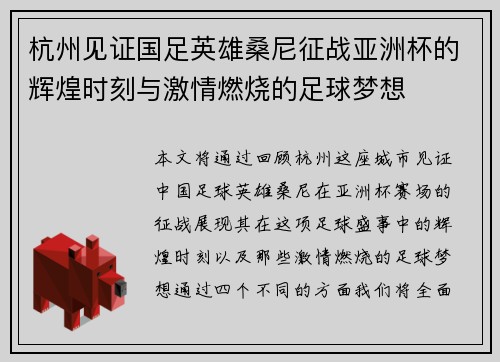 杭州见证国足英雄桑尼征战亚洲杯的辉煌时刻与激情燃烧的足球梦想
