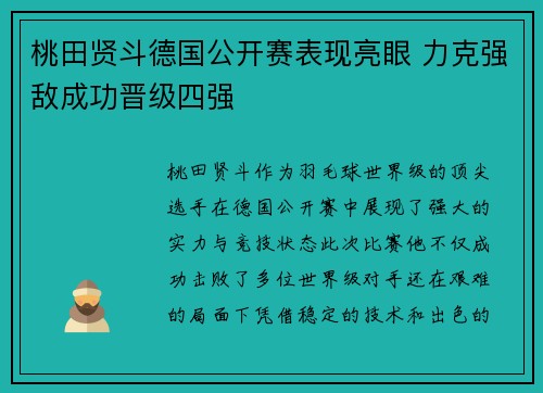 桃田贤斗德国公开赛表现亮眼 力克强敌成功晋级四强