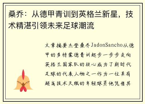 桑乔：从德甲青训到英格兰新星，技术精湛引领未来足球潮流