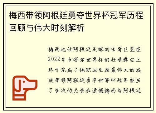梅西带领阿根廷勇夺世界杯冠军历程回顾与伟大时刻解析