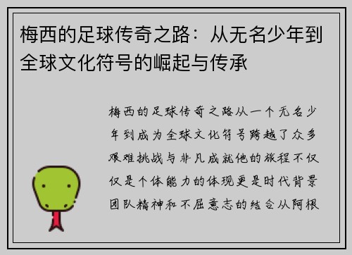 梅西的足球传奇之路:从无名少年到全球文化符号的崛起与传承 梅西的足球传奇之路:从无名少年到全球文化符号的崛起与传承