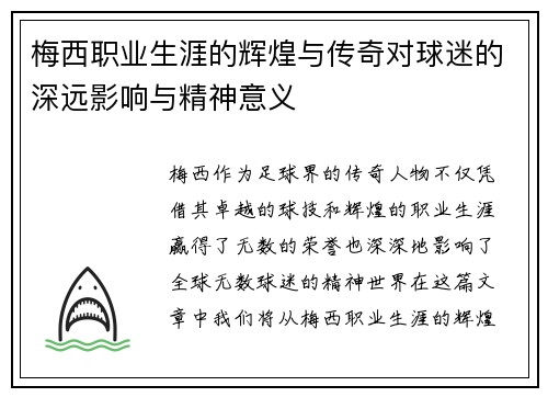 梅西职业生涯的辉煌与传奇对球迷的深远影响与精神意义