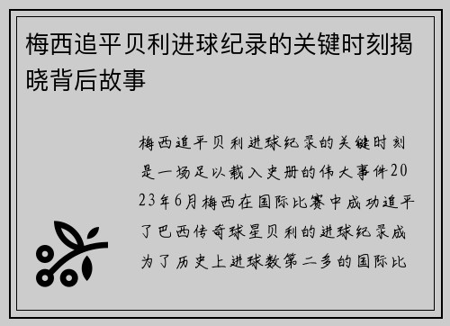 梅西追平贝利进球纪录的关键时刻揭晓背后故事 梅西追平贝利进球纪录的关键时刻揭晓背后故事