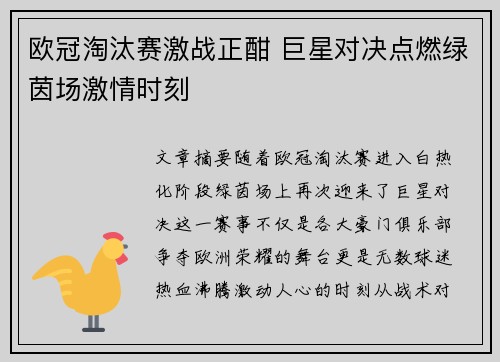 欧冠淘汰赛激战正酣 巨星对决点燃绿茵场激情时刻