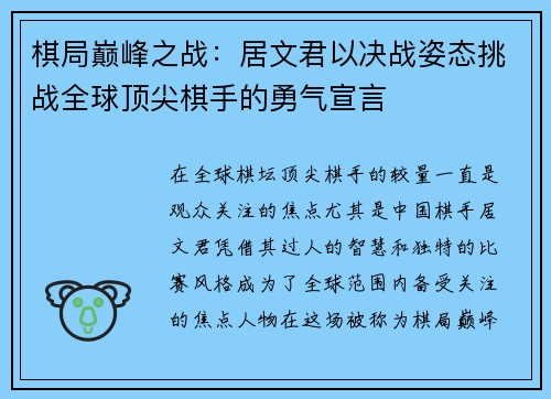 棋局巅峰之战：居文君以决战姿态挑战全球顶尖棋手的勇气宣言