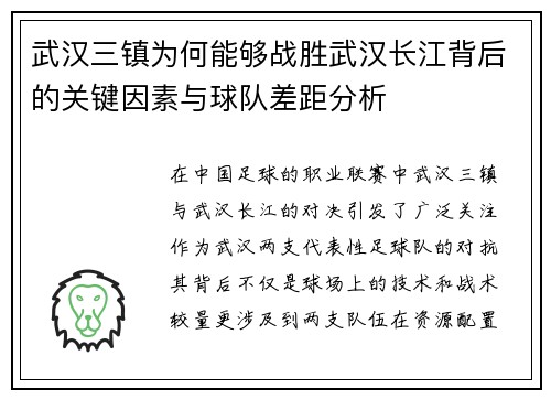 武汉三镇为何能够战胜武汉长江背后的关键因素与球队差距分析