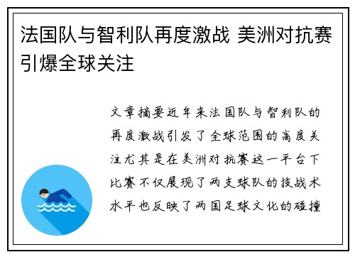 法国队与智利队再度激战 美洲对抗赛引爆全球关注