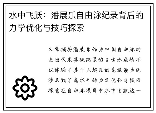水中飞跃:潘展乐自由泳纪录背后的力学优化与技巧探索 水中飞跃:潘展乐自由泳纪录背后的力学优化与技巧探索