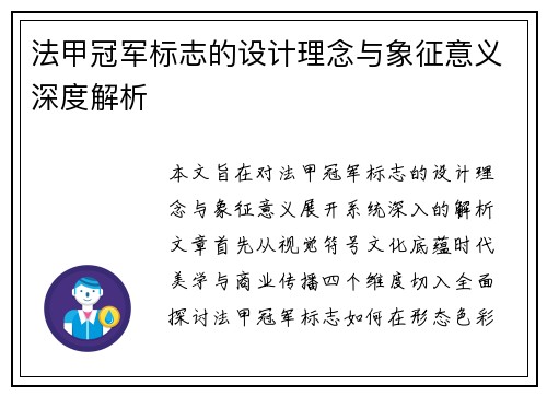 法甲冠军标志的设计理念与象征意义深度解析 法甲冠军标志的设计理念与象征意义深度解析