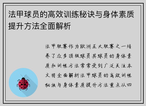 法甲球员的高效训练秘诀与身体素质提升方法全面解析