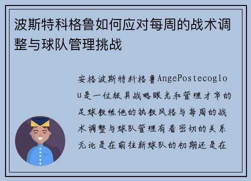 波斯特科格鲁如何应对每周的战术调整与球队管理挑战
