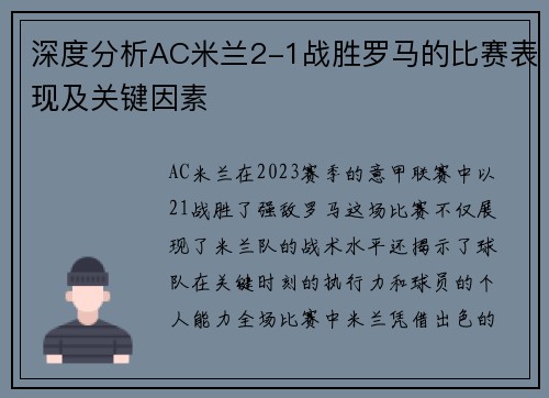 深度分析AC米兰2-1战胜罗马的比赛表现及关键因素