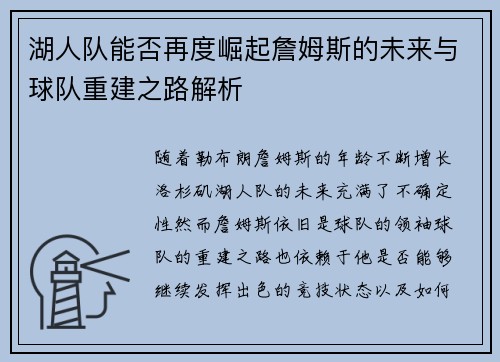 湖人队能否再度崛起詹姆斯的未来与球队重建之路解析