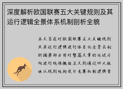 深度解析欧国联赛五大关键规则及其运行逻辑全景体系机制剖析全貌 深度解析欧国联赛五大关键规则及其运行逻辑全景体系机制剖析全貌