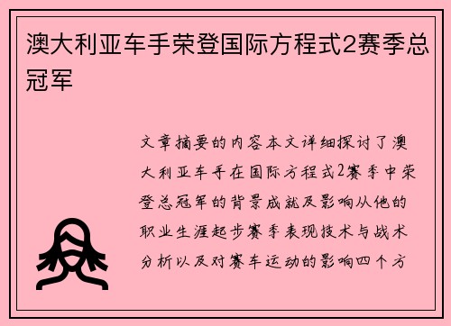 澳大利亚车手荣登国际方程式2赛季总冠军